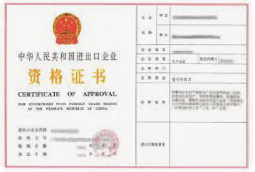 出口許可證 Export License 中華人民共和國(guó)進(jìn)出口企業(yè)資格證書(shū)