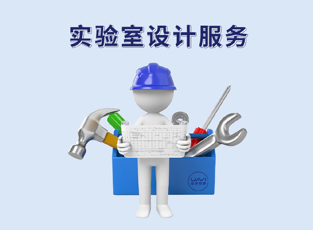 實(shí)驗(yàn)室設(shè)計(jì)服務(wù)